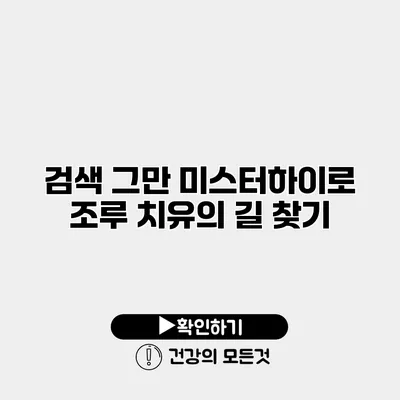 검색 그만 미스터하이로 조루 치유의 길 찾기