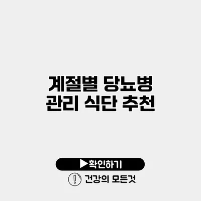 계절별 당뇨병 관리 식단 추천