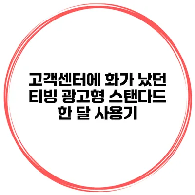고객센터에 화가 났던 티빙 광고형 스탠다드 한 달 사용기