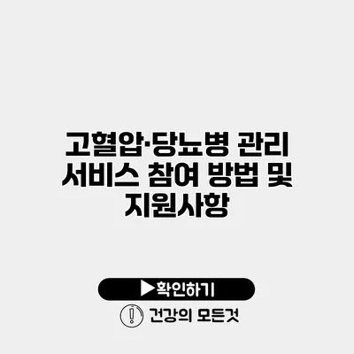 고혈압·당뇨병 관리 서비스 참여 방법 및 지원사항