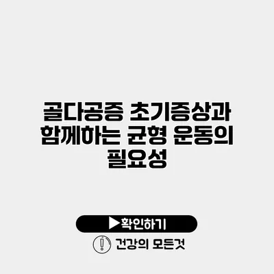 골다공증 초기증상과 함께하는 균형 운동의 필요성