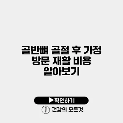 골반뼈 골절 후 가정 방문 재활 비용 알아보기