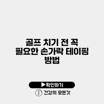골프 치기 전 꼭 필요한 손가락 테이핑 방법