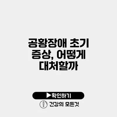 공황장애 초기 증상, 어떻게 대처할까?