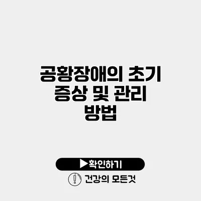 공황장애의 초기 증상 및 관리 방법