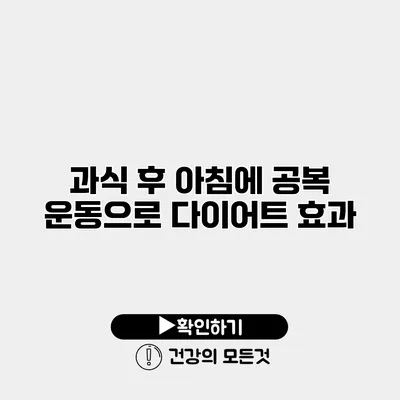 과식 후 아침에 공복 운동으로 다이어트 효과