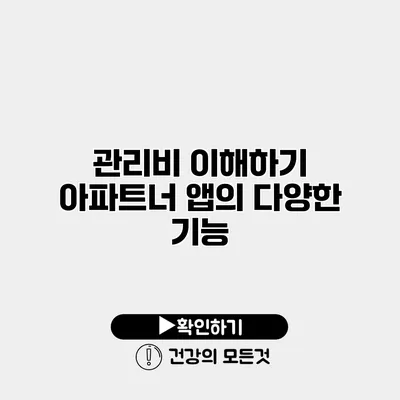 관리비 이해하기 아파트너 앱의 다양한 기능