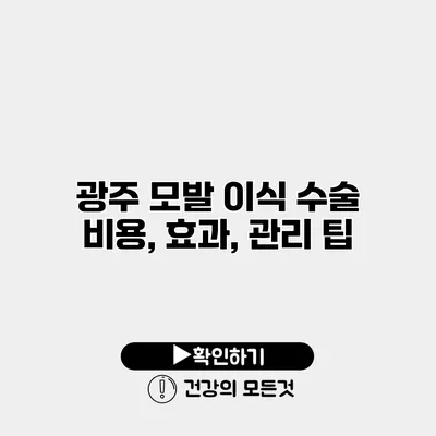 광주 모발 이식 수술 비용, 효과, 관리 팁