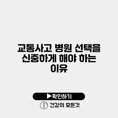 교통사고 병원 선택을 신중하게 해야 하는 이유