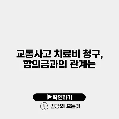 교통사고 치료비 청구, 합의금과의 관계는?