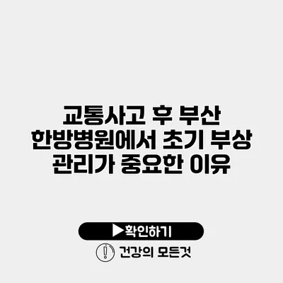 교통사고 후 부산 한방병원에서 초기 부상 관리가 중요한 이유