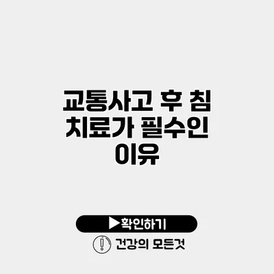 교통사고 후 침 치료가 필수인 이유