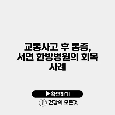 교통사고 후 통증, 서면 한방병원의 회복 사례