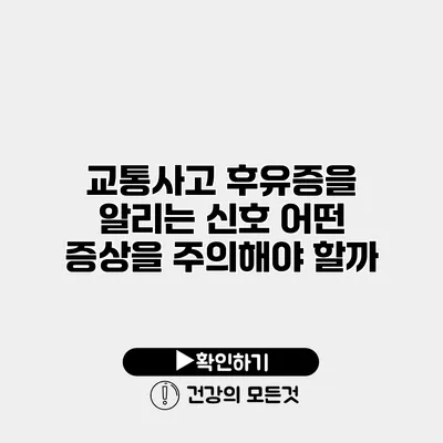 교통사고 후유증을 알리는 신호 어떤 증상을 주의해야 할까?
