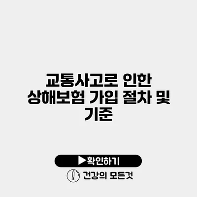 교통사고로 인한 상해보험 가입 절차 및 기준