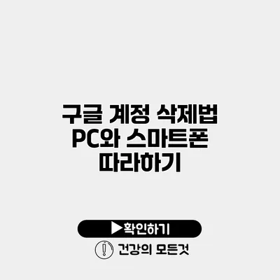 구글 계정 삭제법 PC와 스마트폰 따라하기