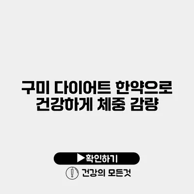구미 다이어트 한약으로 건강하게 체중 감량