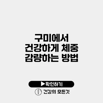 구미에서 건강하게 체중 감량하는 방법