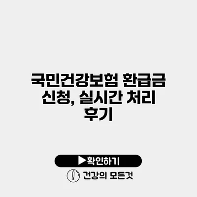 국민건강보험 환급금 신청, 실시간 처리 후기