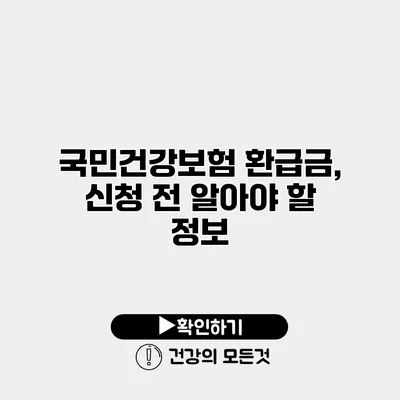 국민건강보험 환급금, 신청 전 알아야 할 정보