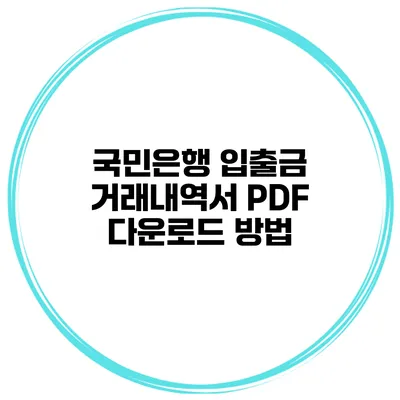 국민은행 입출금 거래내역서 PDF 다운로드 방법