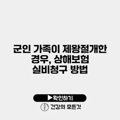 군인 가족이 제왕절개한 경우, 상해보험 실비청구 방법
