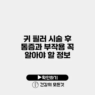 귀 필러 시술 후 통증과 부작용 꼭 알아야 할 정보