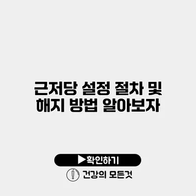 근저당 설정 절차 및 해지 방법 알아보자