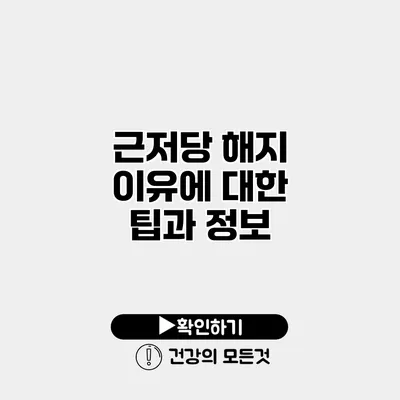 근저당 해지 이유에 대한 팁과 정보