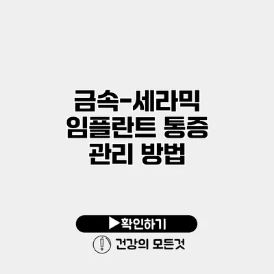 금속-세라믹 임플란트 통증 관리 방법