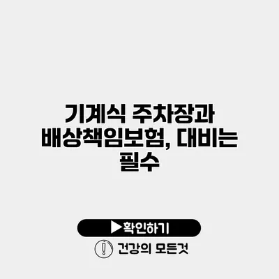 기계식 주차장과 배상책임보험, 대비는 필수