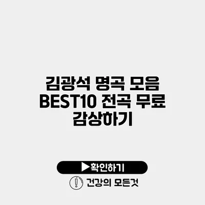 김광석 명곡 모음 BEST10 전곡 무료 감상하기