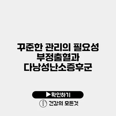 꾸준한 관리의 필요성 부정출혈과 다낭성난소증후군