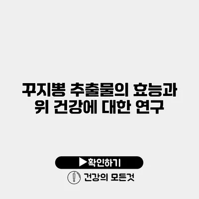 꾸지뽕 추출물의 효능과 위 건강에 대한 연구