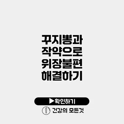 꾸지뽕과 작약으로 위장불편 해결하기