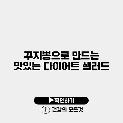 꾸지뽕으로 만드는 맛있는 다이어트 샐러드