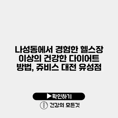 나성동에서 경험한 헬스장 이상의 건강한 다이어트 방법, 쥬비스 대전 유성점