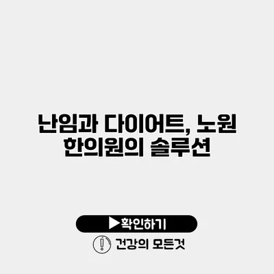 난임과 다이어트, 노원 한의원의 솔루션