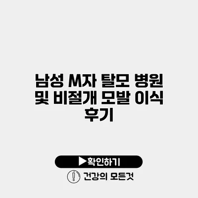 남성 M자 탈모 병원 및 비절개 모발 이식 후기