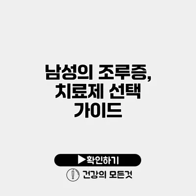 남성의 조루증, 치료제 선택 가이드