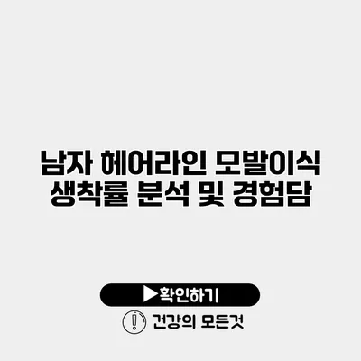 남자 헤어라인 모발이식 생착률 분석 및 경험담