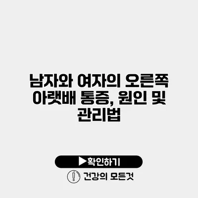 남자와 여자의 오른쪽 아랫배 통증, 원인 및 관리법