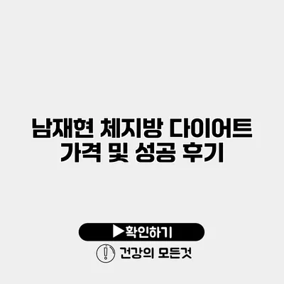 남재현 체지방 다이어트 가격 및 성공 후기