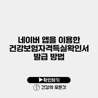 네이버 앱을 이용한 건강보험자격득실확인서 발급 방법