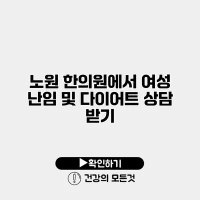 노원 한의원에서 여성 난임 및 다이어트 상담 받기