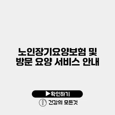 노인장기요양보험 및 방문 요양 서비스 안내
