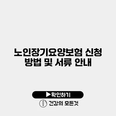 노인장기요양보험 신청 방법 및 서류 안내