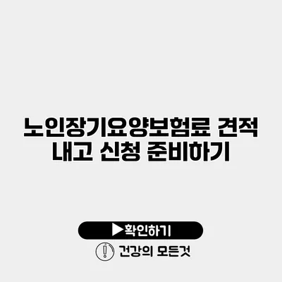 노인장기요양보험료 견적 내고 신청 준비하기