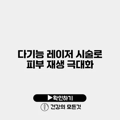 다기능 레이저 시술로 피부 재생 극대화