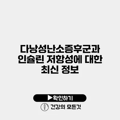 다낭성난소증후군과 인슐린 저항성에 대한 최신 정보